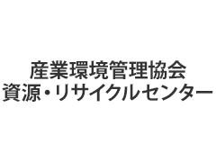 産業環境管理協会資源・リサイクルセンター