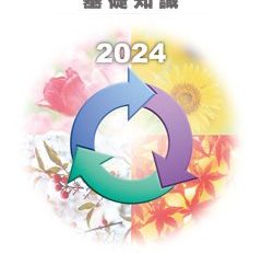 2024年　プラスチックリサイクルの基礎知識