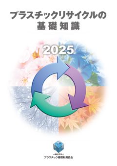 2025年 プラスチックリサイクルの基礎知識